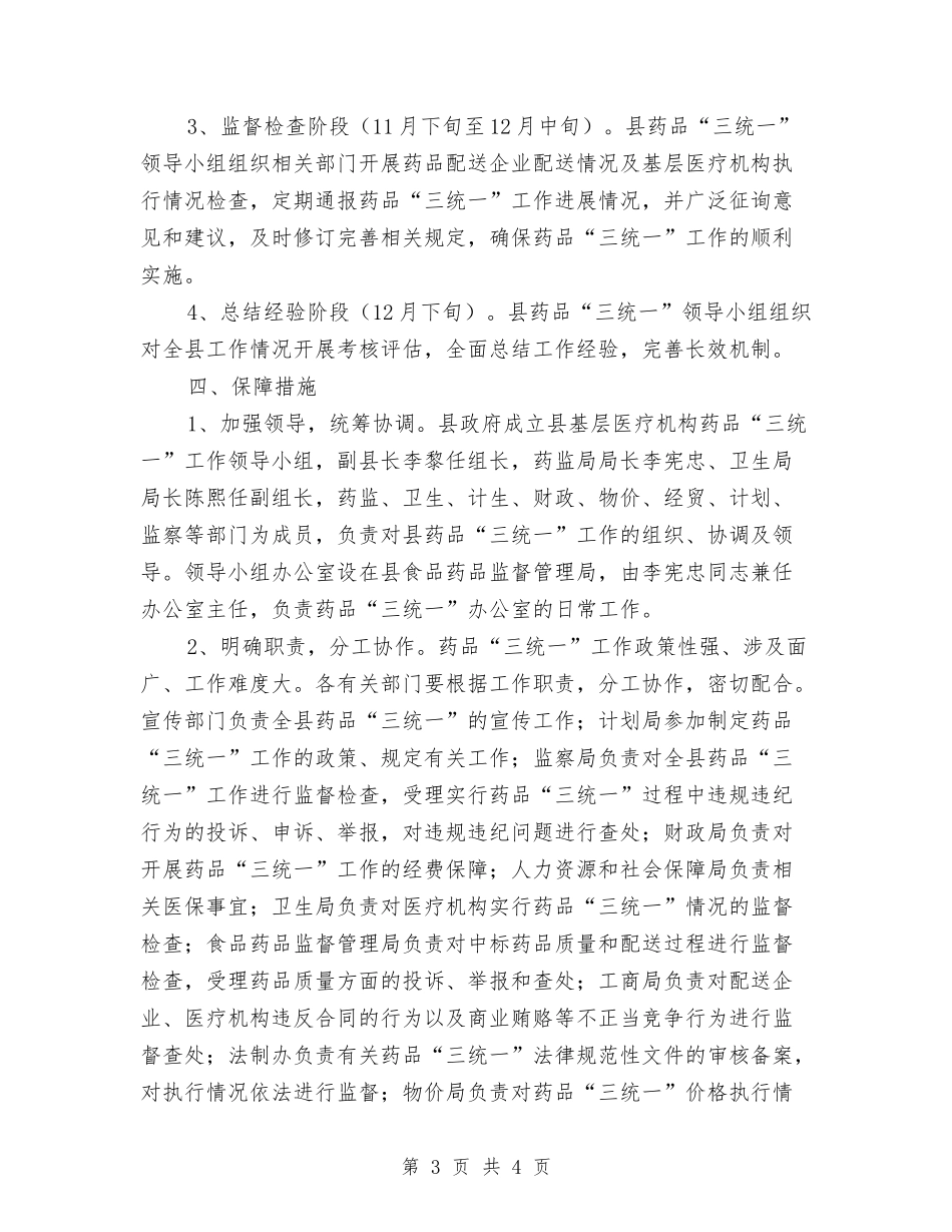 地方医疗药物三统一落实方案_第3页