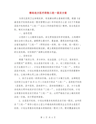 地方医疗药物三统一落实方案