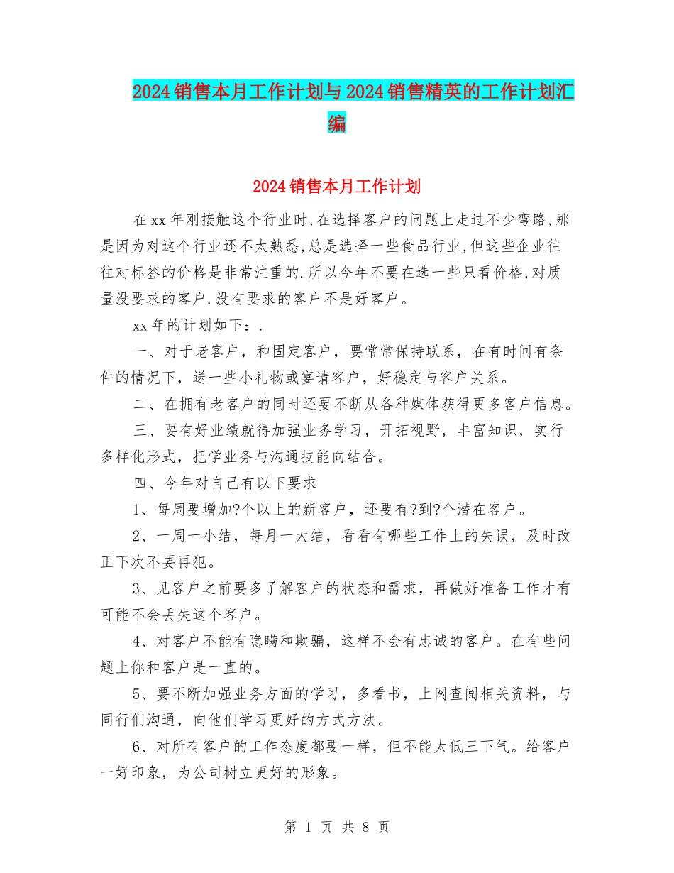 2024销售本月工作计划与2024销售精英的工作计划汇编_第1页