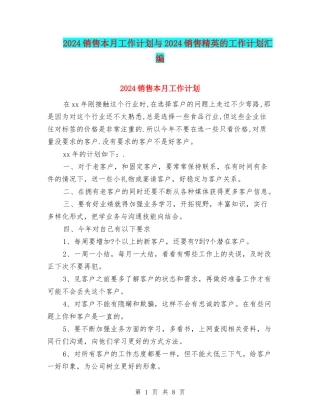 2024销售本月工作计划与2024销售精英的工作计划汇编