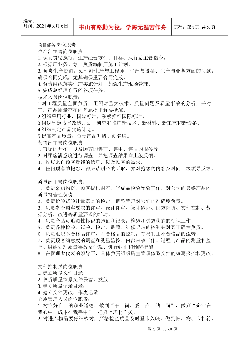 项目部各岗位质量管理职责_第1页