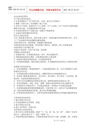 项目部各岗位质量管理职责