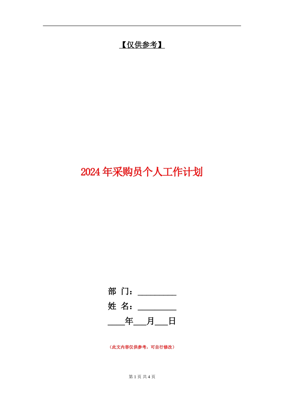 2024年采购员个人工作计划_第1页