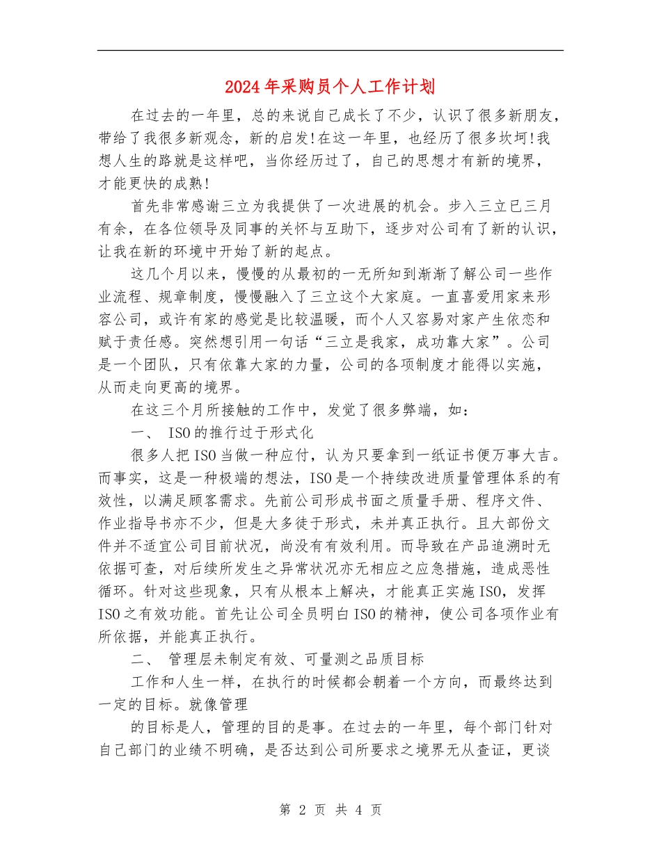 2024年采购员个人工作计划_第2页