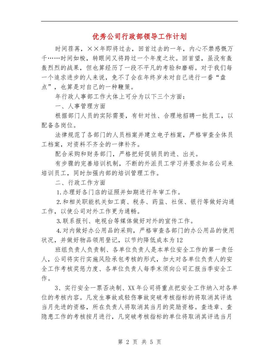 优秀公司行政部领导工作计划_第2页
