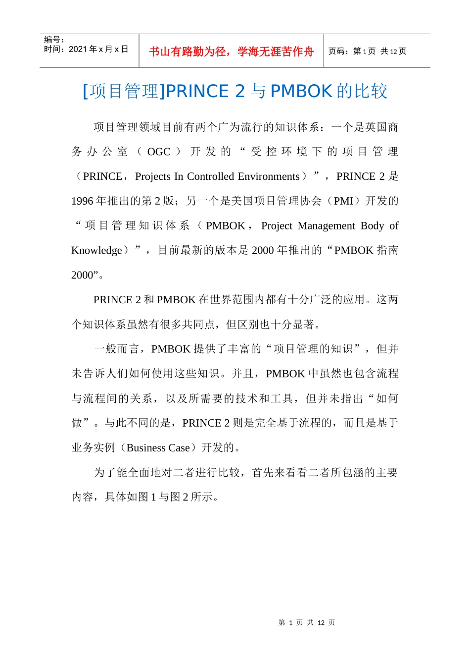 项目管理]PRINCE2与PMBOK的比较_第1页