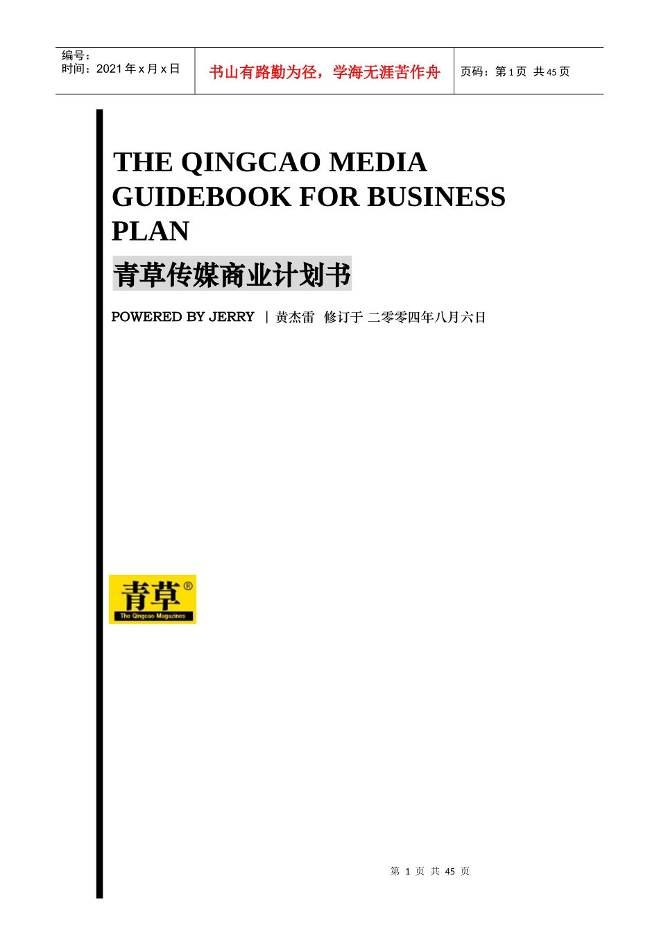 青草传媒商业计划书(doc 41页)_第1页
