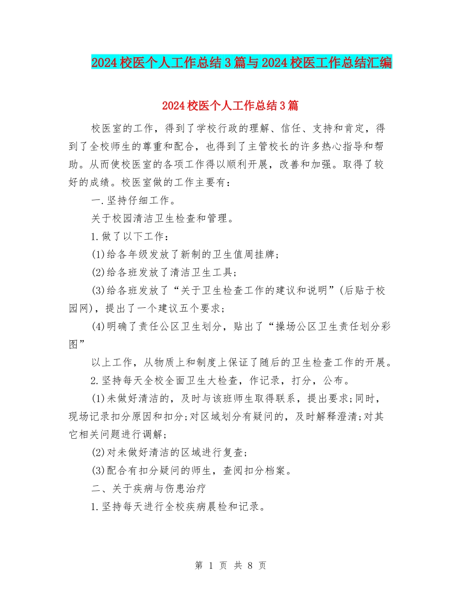 2024校医个人工作总结3篇与2024校医工作总结汇编_第1页