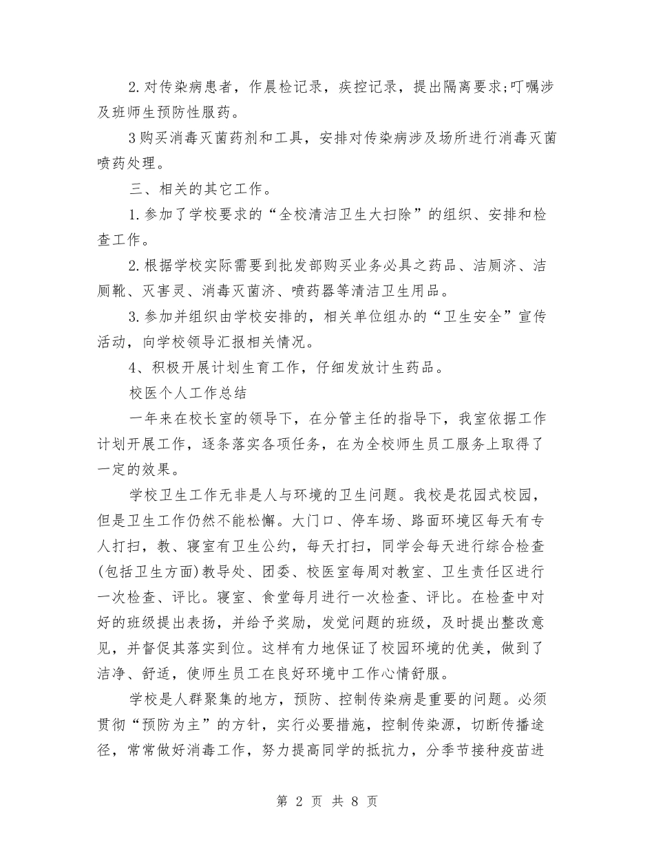 2024校医个人工作总结3篇与2024校医工作总结汇编_第2页