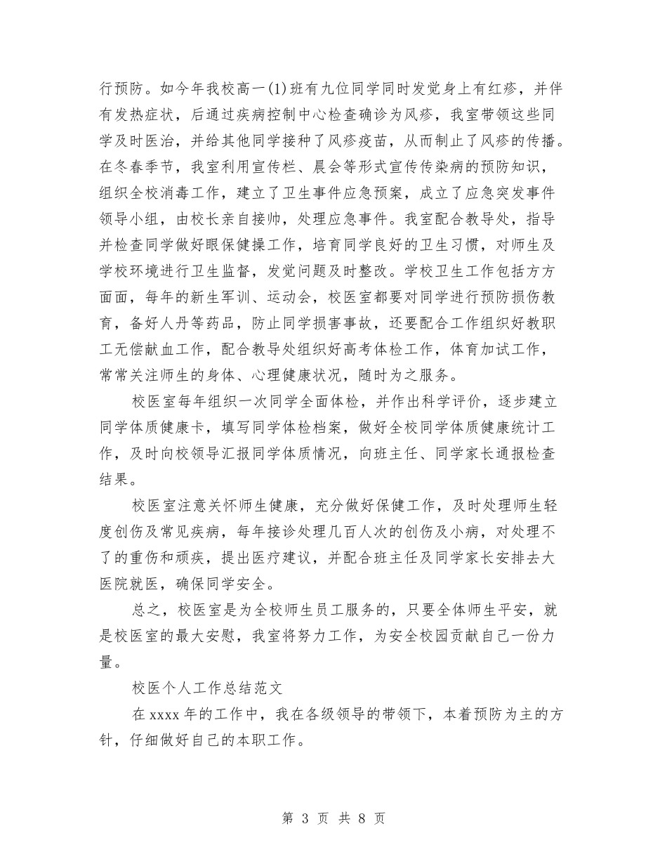 2024校医个人工作总结3篇与2024校医工作总结汇编_第3页