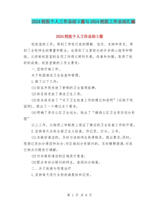 2024校医个人工作总结3篇与2024校医工作总结汇编