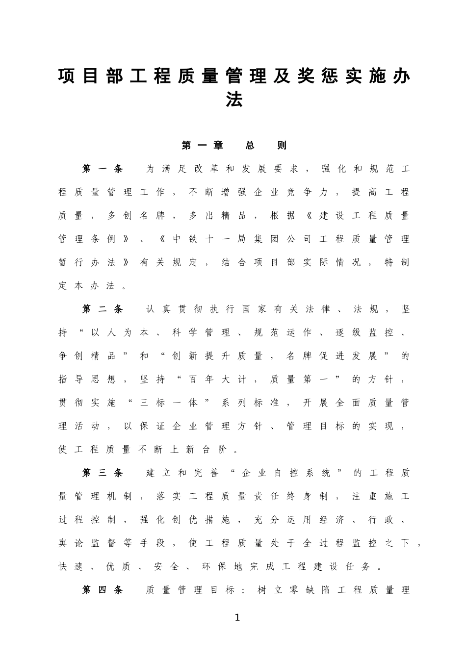 项目部质量管理及奖惩实施办法_第1页