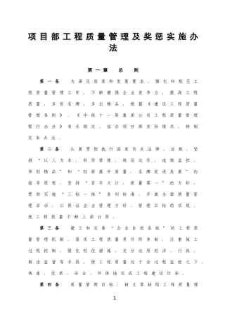 项目部质量管理及奖惩实施办法