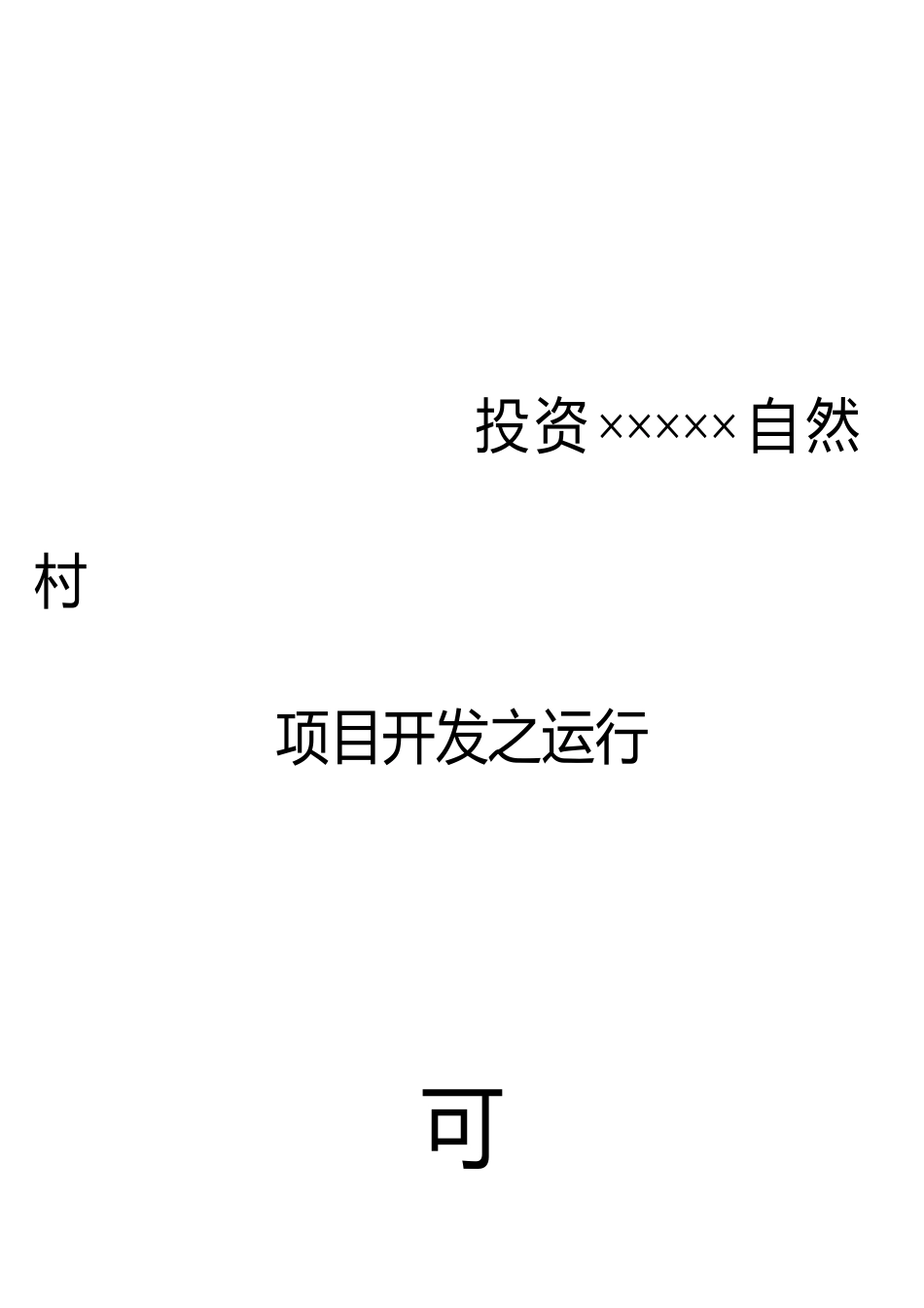 项目投资可行性报告(doc 16页)_第1页