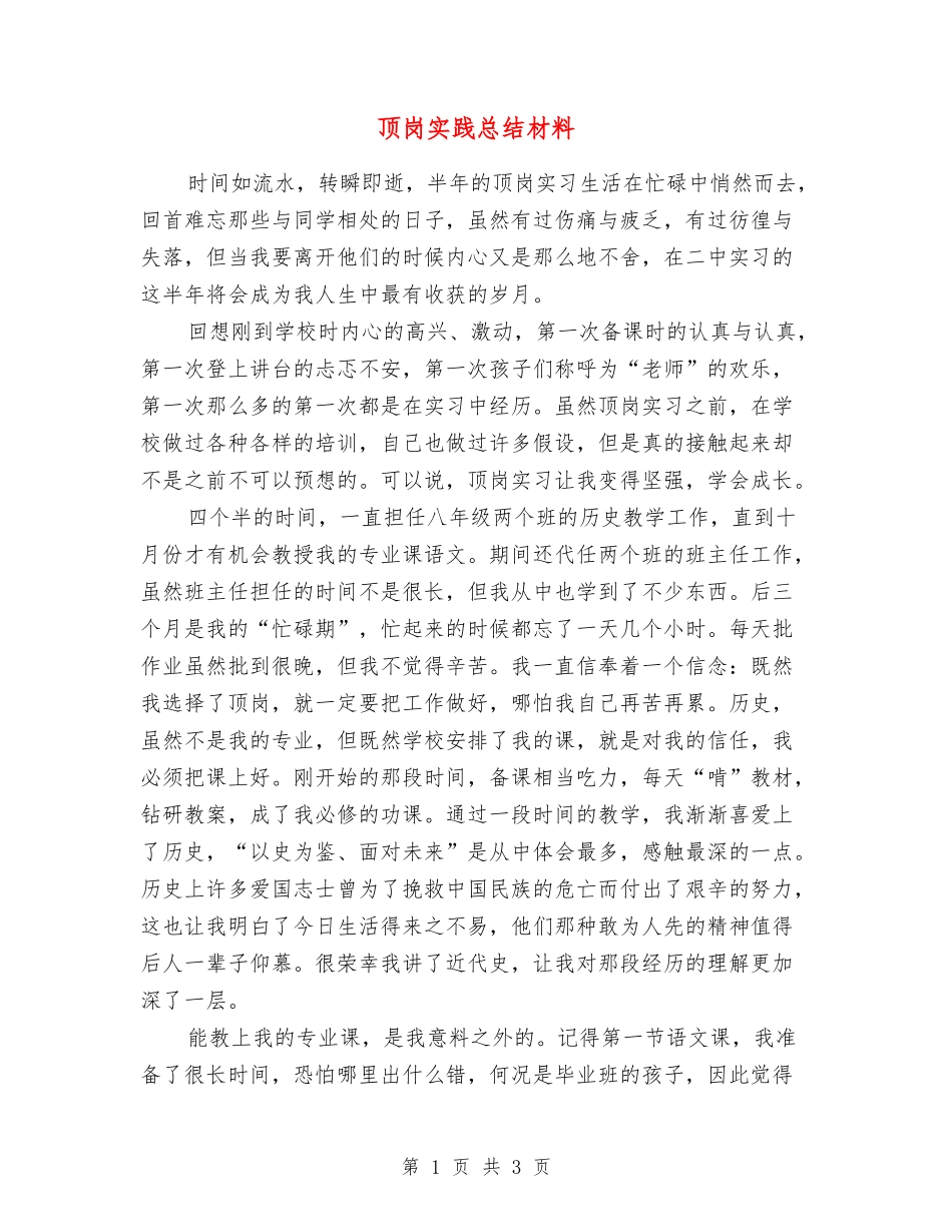 顶岗实践总结材料_第1页