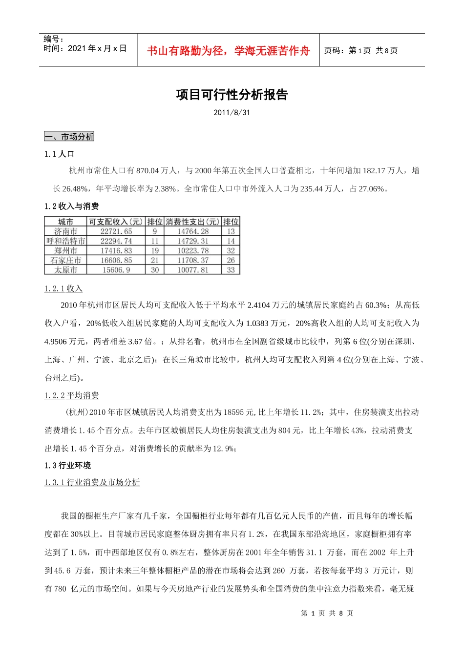 项目可行性分析报告(doc 8页)_第1页