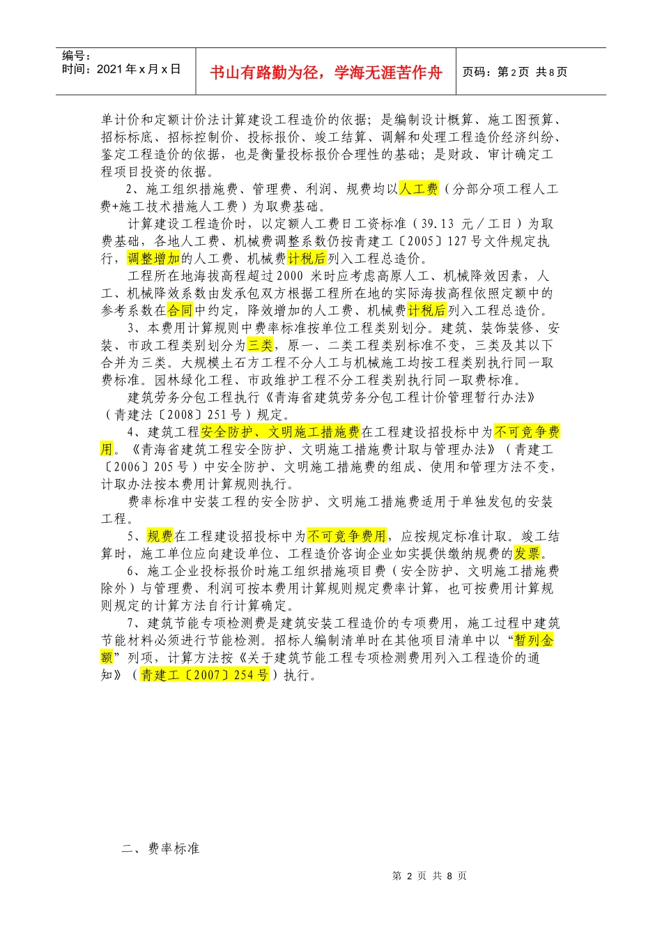 青海省建筑安装工程费用项目组成及计算规则_第2页
