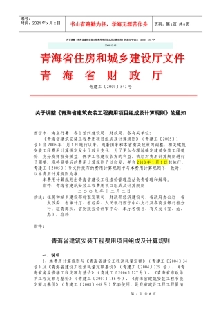 青海省建筑安装工程费用项目组成及计算规则