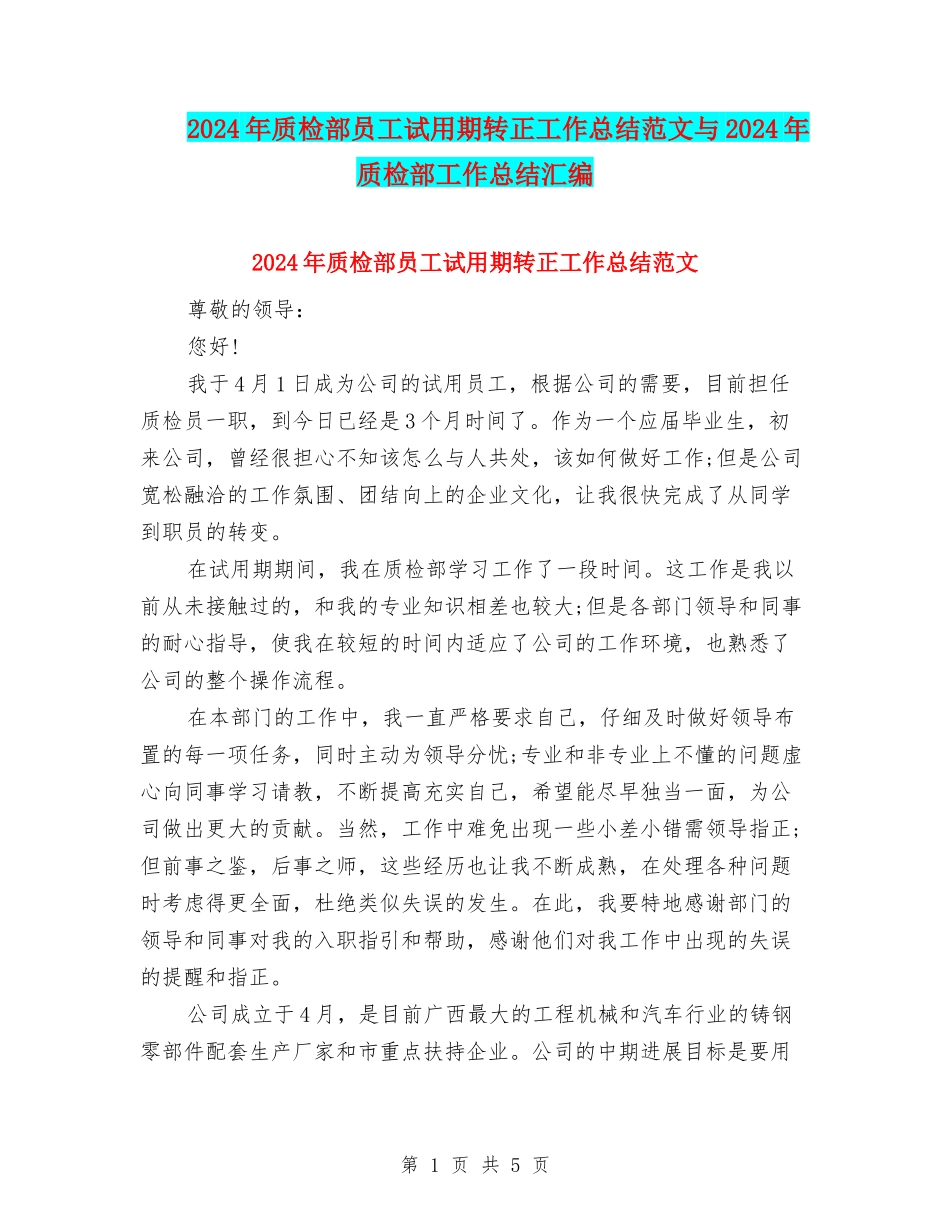 2024年质检部员工试用期转正工作总结范文与2024年质检部工作总结汇编_第1页