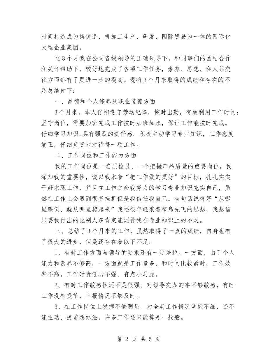 2024年质检部员工试用期转正工作总结范文与2024年质检部工作总结汇编_第2页