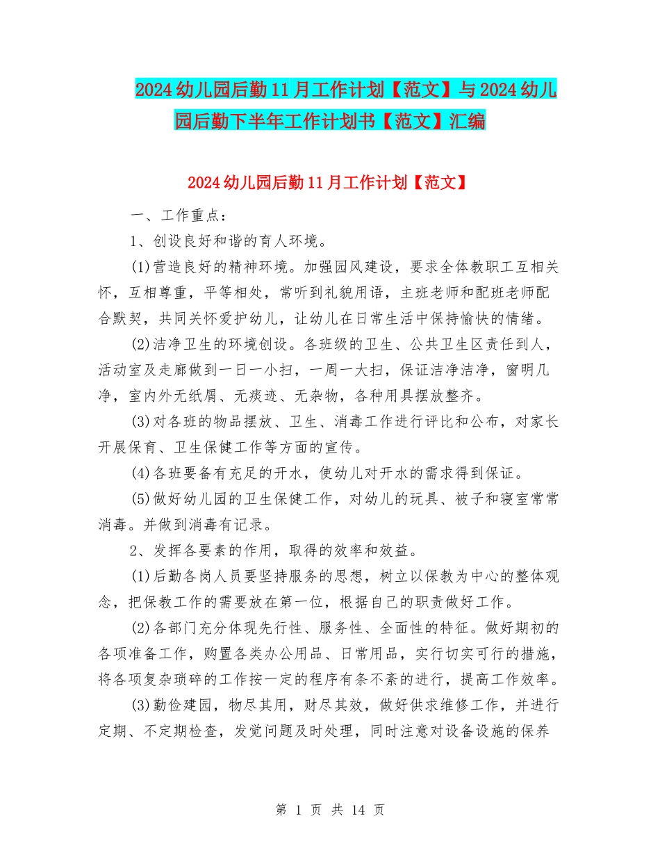 2024幼儿园后勤11月工作计划与2024幼儿园后勤下半年工作计划书【范文】汇编_第1页