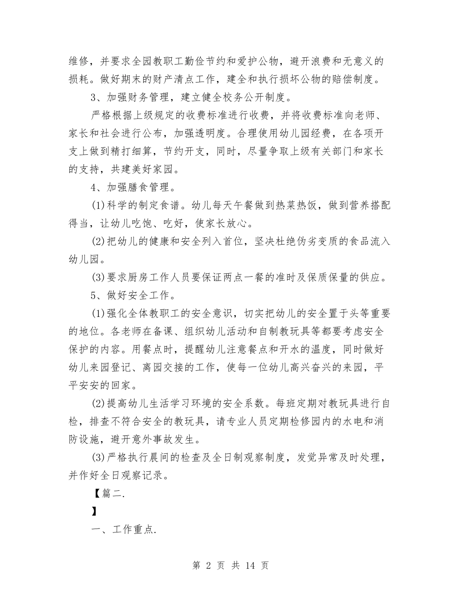 2024幼儿园后勤11月工作计划与2024幼儿园后勤下半年工作计划书【范文】汇编_第2页