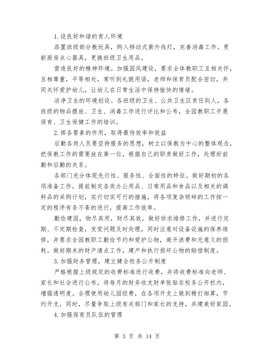 2024幼儿园后勤11月工作计划与2024幼儿园后勤下半年工作计划书【范文】汇编_第3页
