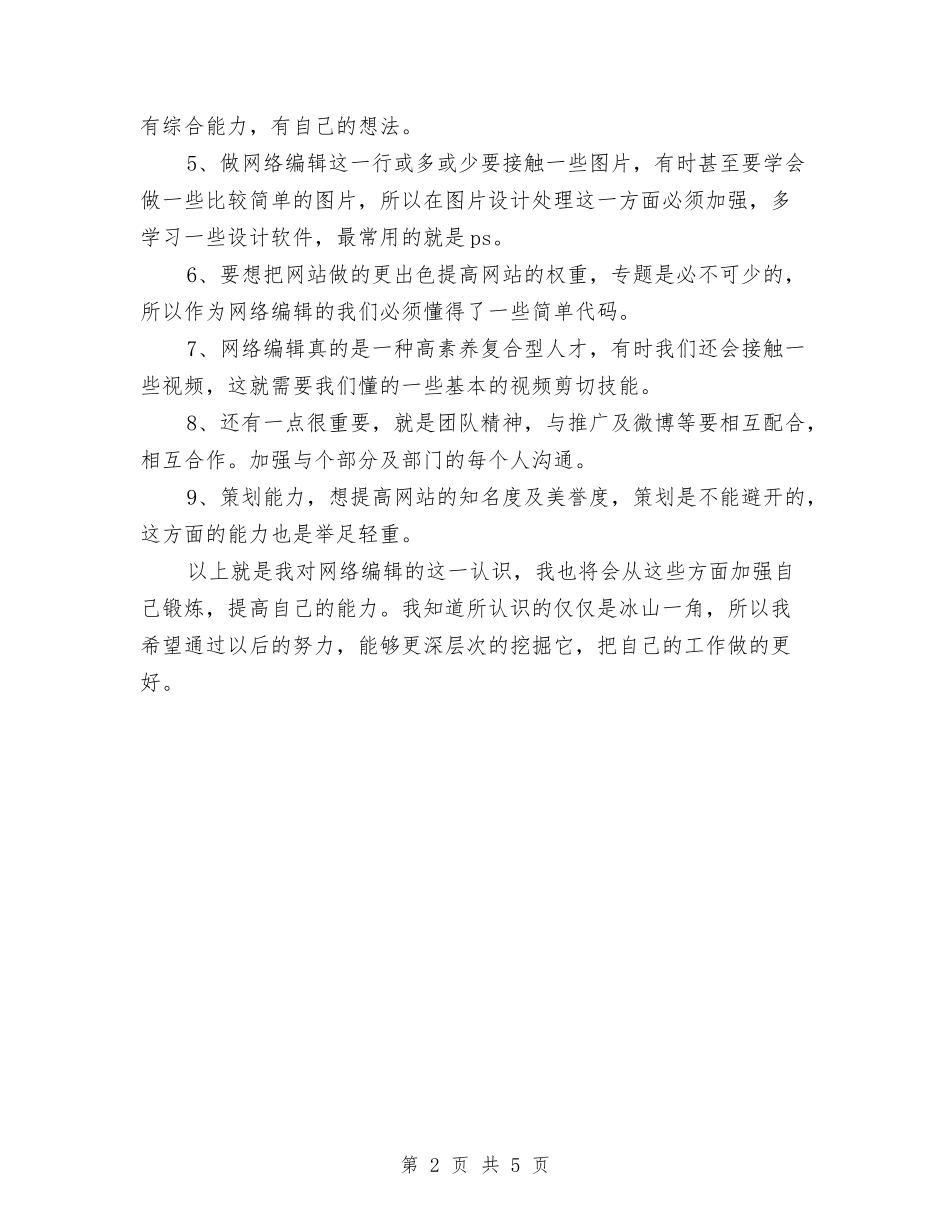 2024年网络编辑个人工作计划范文与2024年网络编辑工作计划-1汇编_第2页