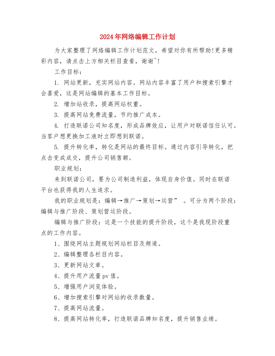 2024年网络编辑个人工作计划范文与2024年网络编辑工作计划-1汇编_第3页