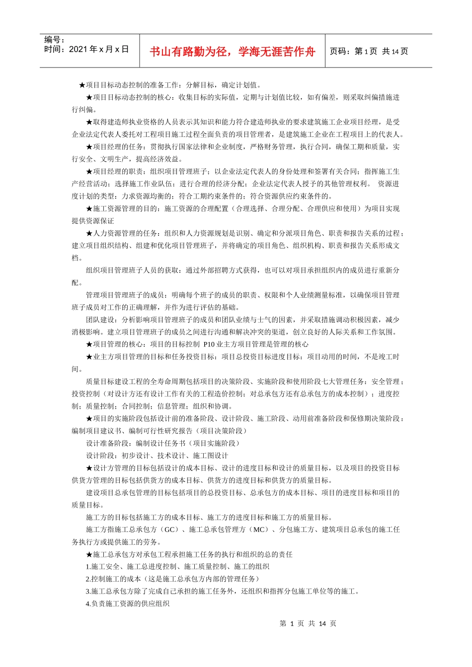 项目目标动态控制的准备工作_第1页