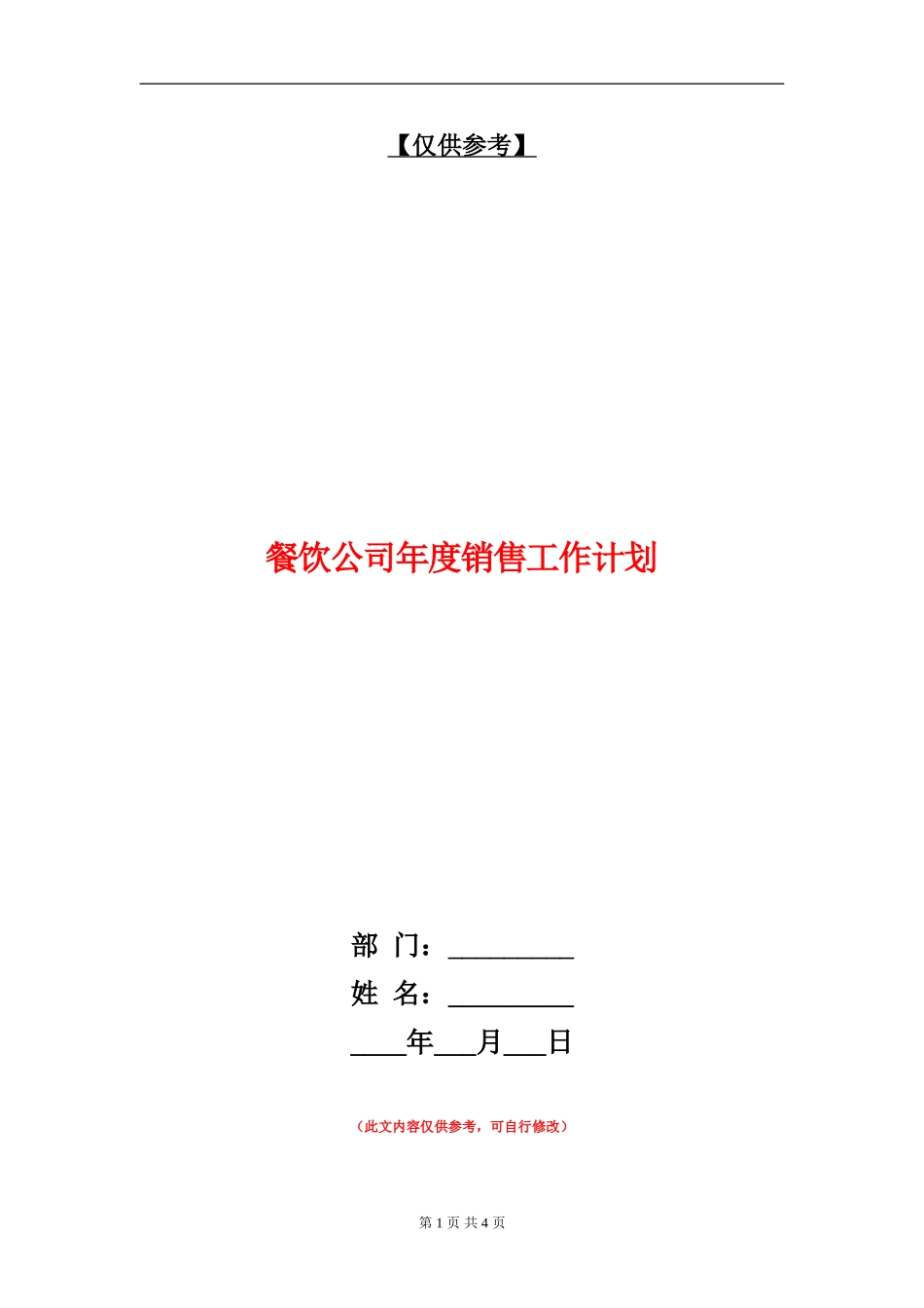 餐饮公司年度销售工作计划_第1页