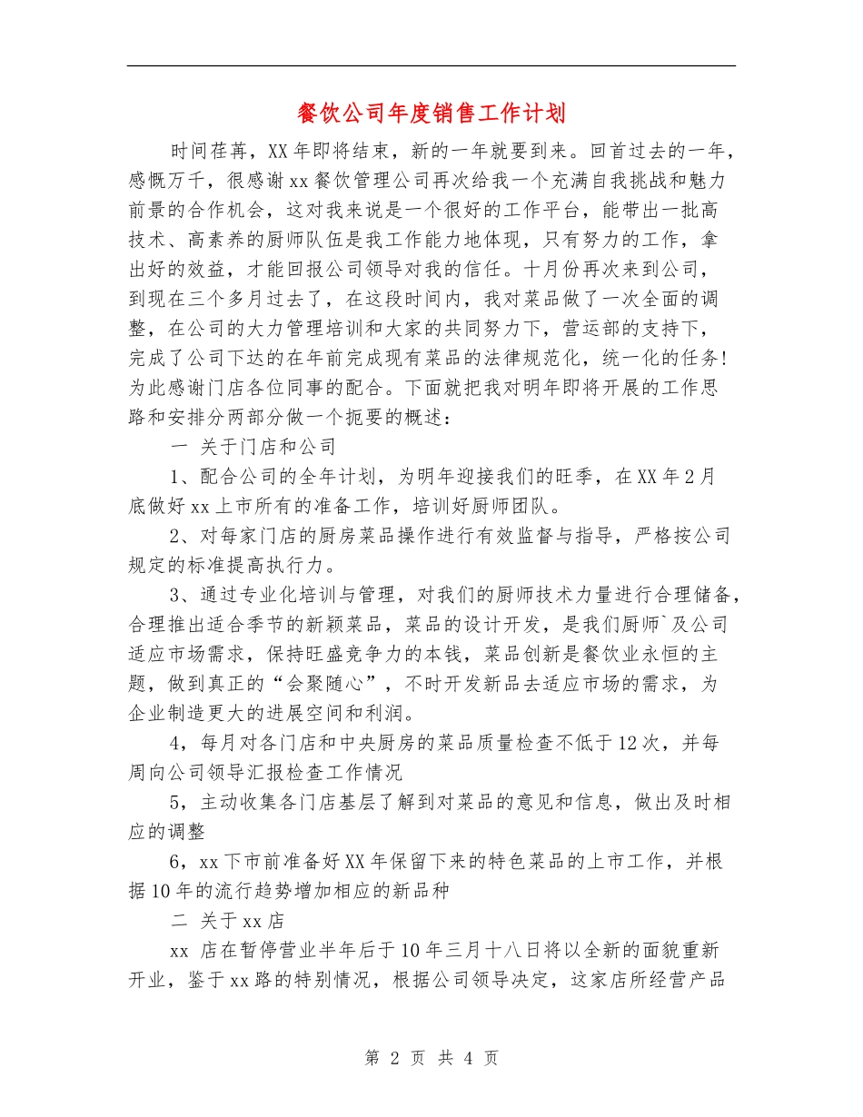 餐饮公司年度销售工作计划_第2页