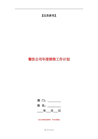餐饮公司年度销售工作计划