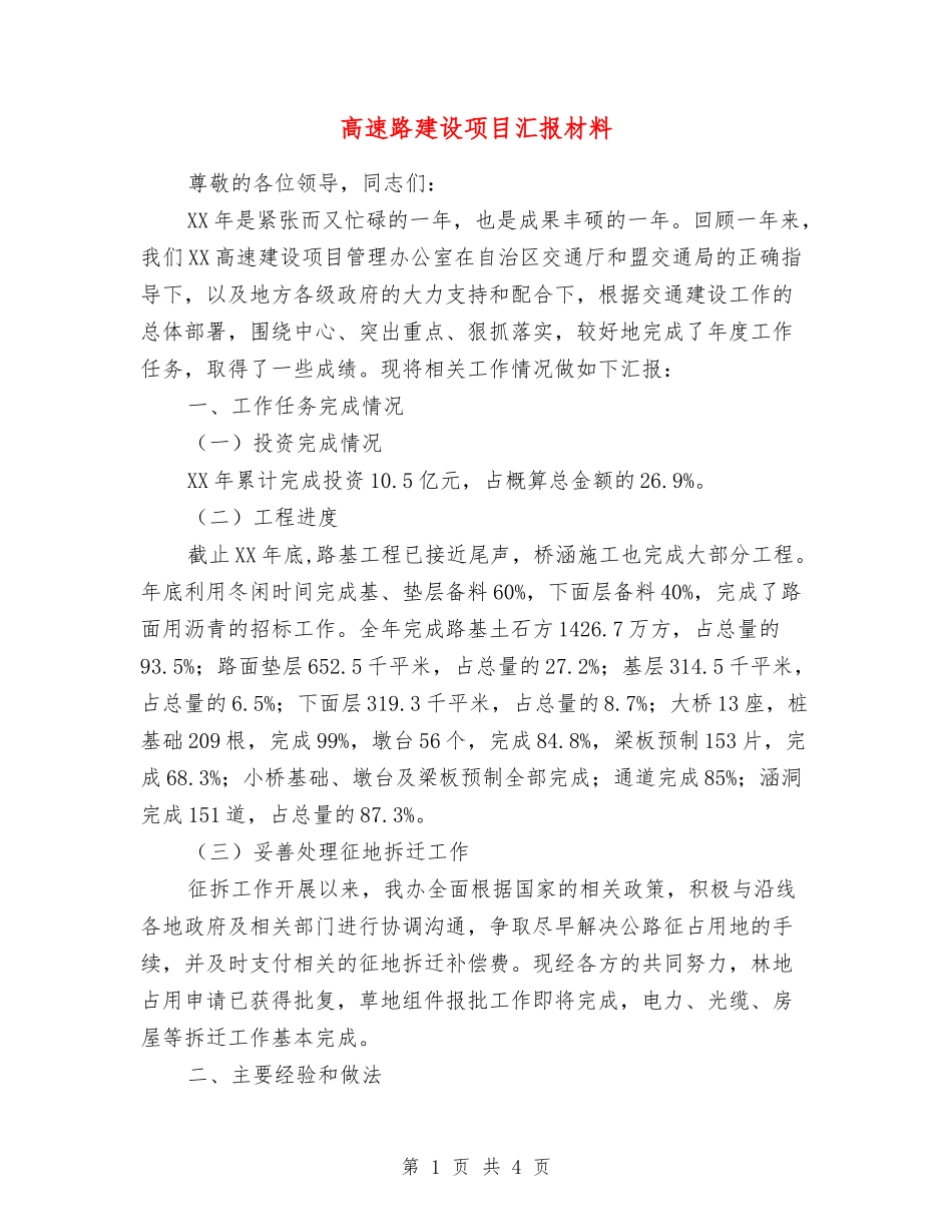 高速路建设项目汇报材料_第1页
