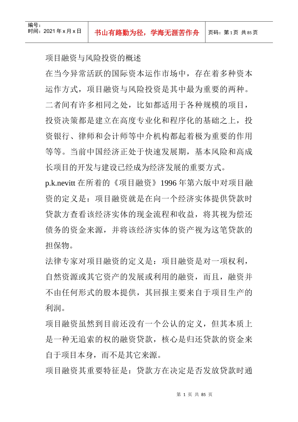 项目融资与风险投资的概述22_第1页