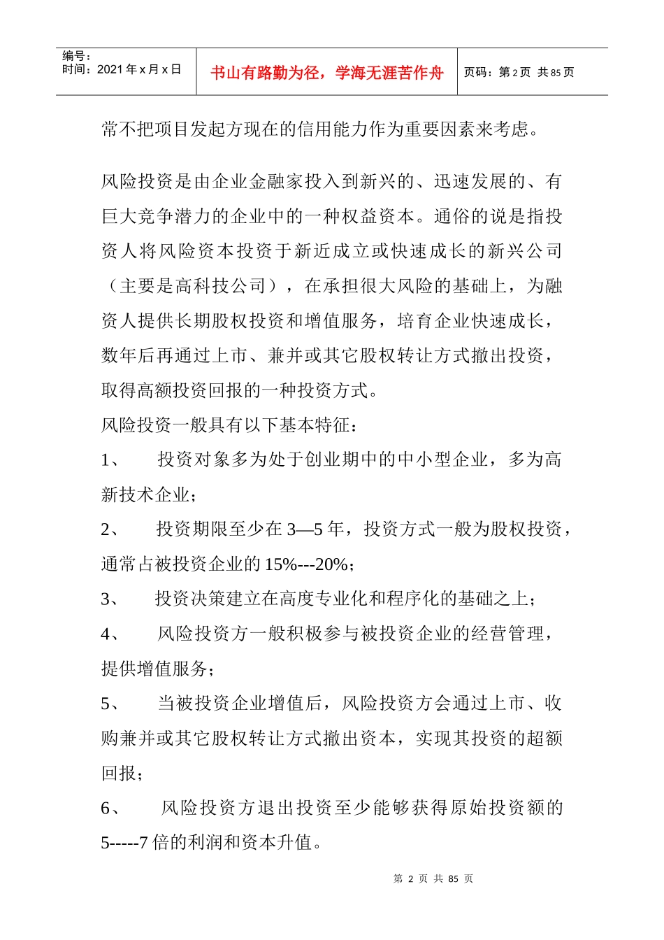 项目融资与风险投资的概述22_第2页