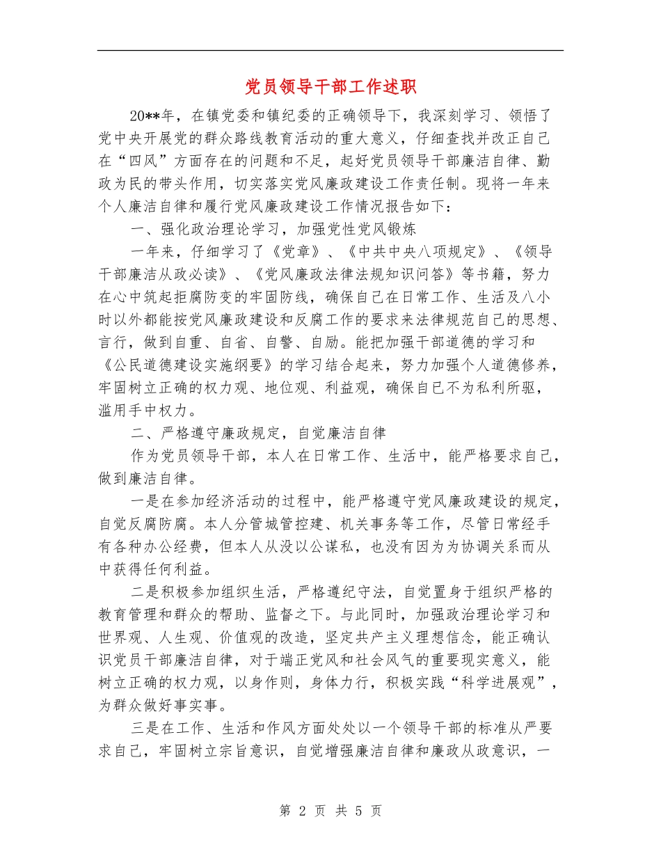 党员领导干部工作述职述廉报告_第2页