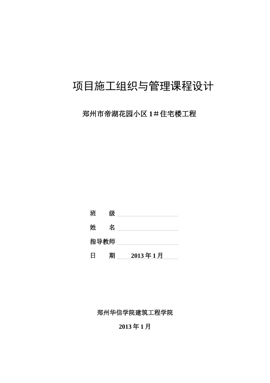 项目施工组织与管理课程设计范本_第1页