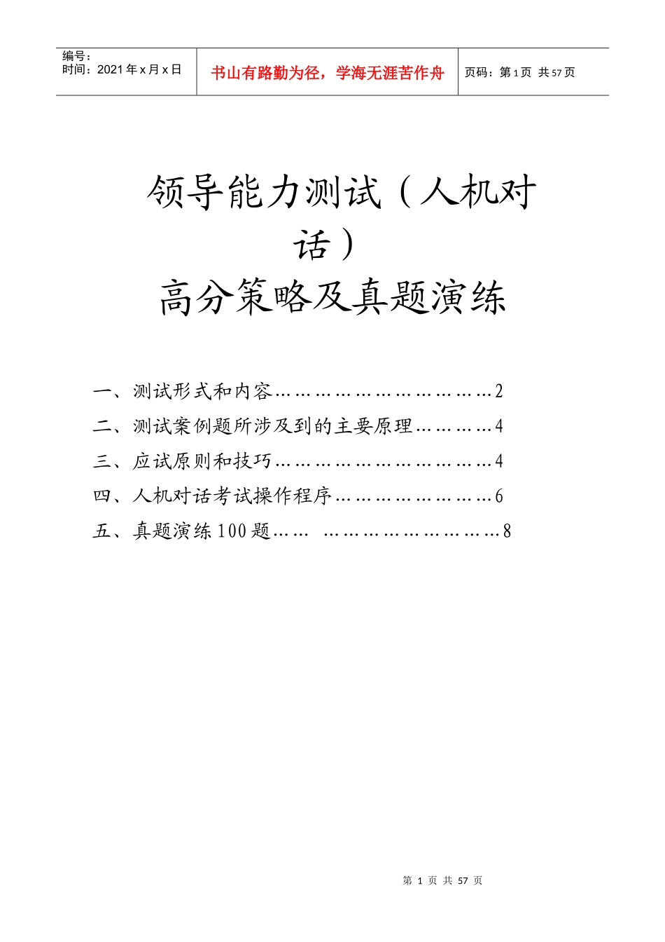 领导能力测试策略管理知识题目及答案_第1页