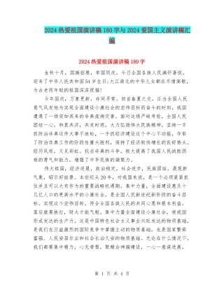 2024热爱祖国演讲稿180字与2024爱国主义演讲稿汇编