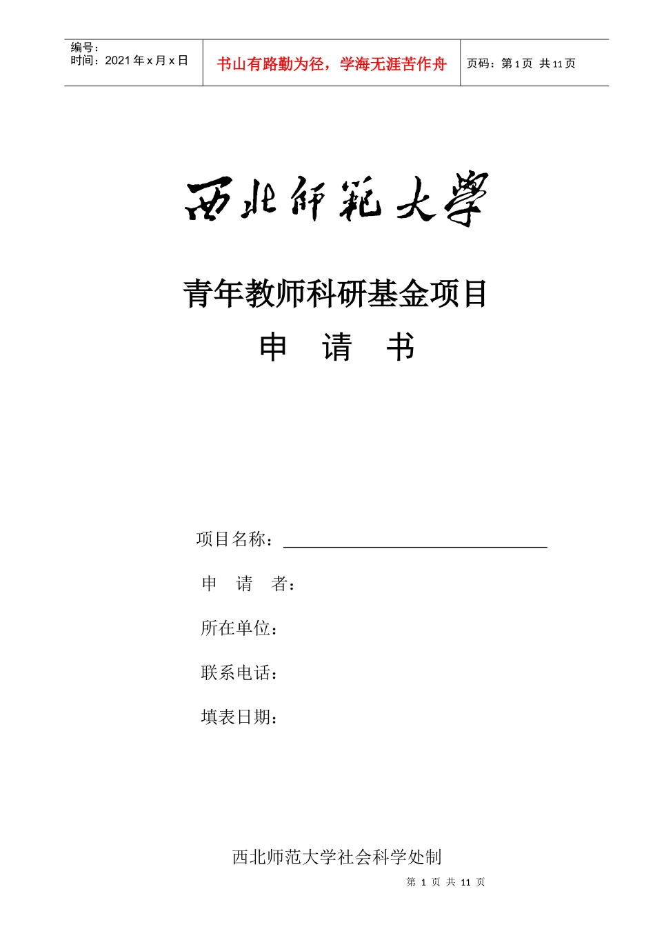 青年教师科研基金项目_第1页