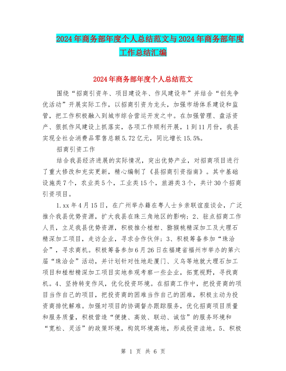 2024年商务部年度个人总结范文与2024年商务部年度工作总结汇编_第1页