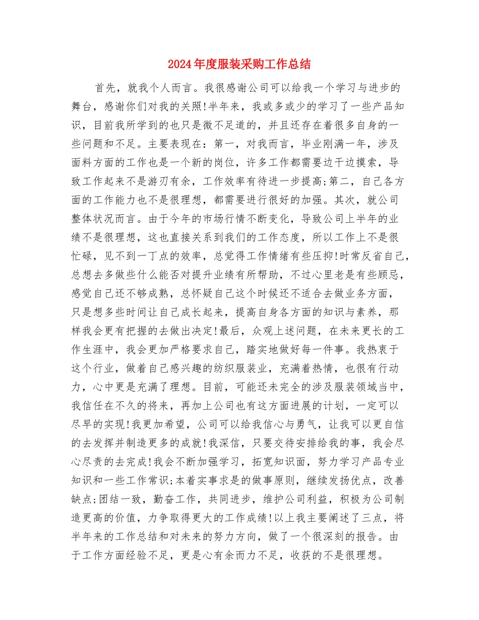 2024年度服装设计师个人工作总结与2024年度服装采购工作总结汇编_第3页