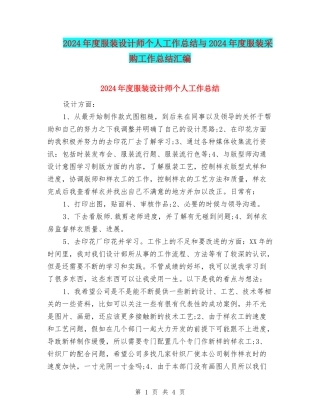 2024年度服装设计师个人工作总结与2024年度服装采购工作总结汇编