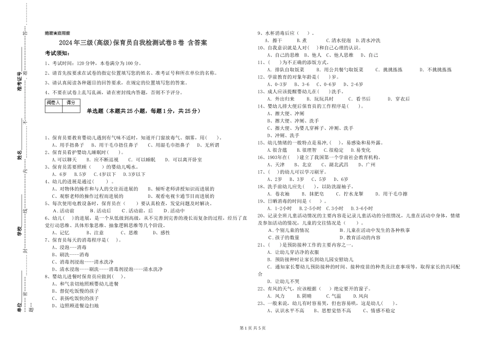 2024年三级(高级)保育员自我检测试卷B卷-含答案_第1页