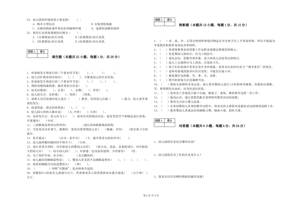 2024年三级(高级)保育员自我检测试卷B卷-含答案_第2页