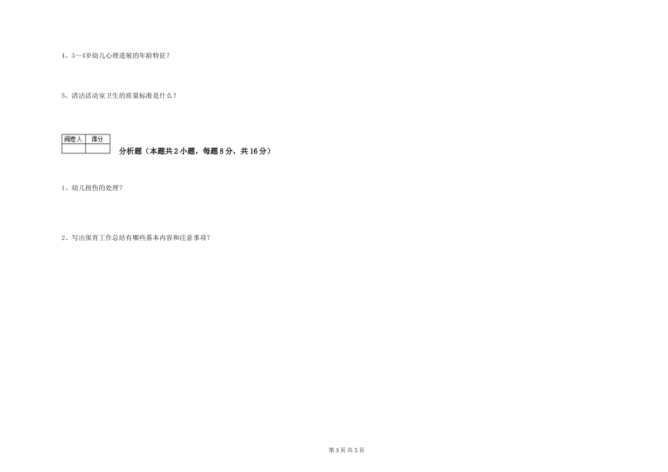 2024年三级(高级)保育员自我检测试卷B卷-含答案_第3页