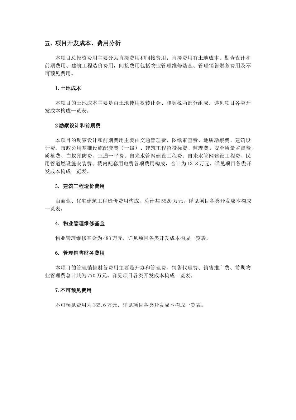 项目开发成本、费用分析_第1页