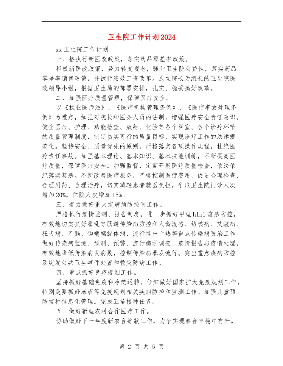 卫生院工作计划2024_第2页
