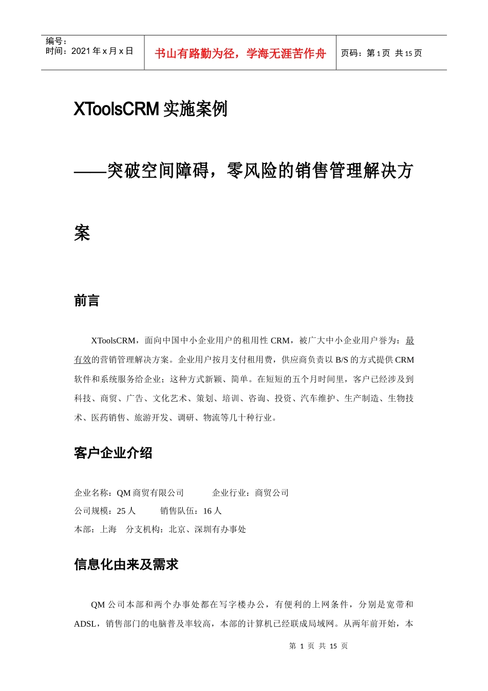 零风险的销售管理解决方案_第1页